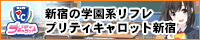 学園系メイドリフレプリティキャロット 