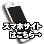 スマートフォンサイトはこちら