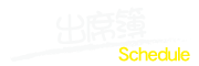 出席表